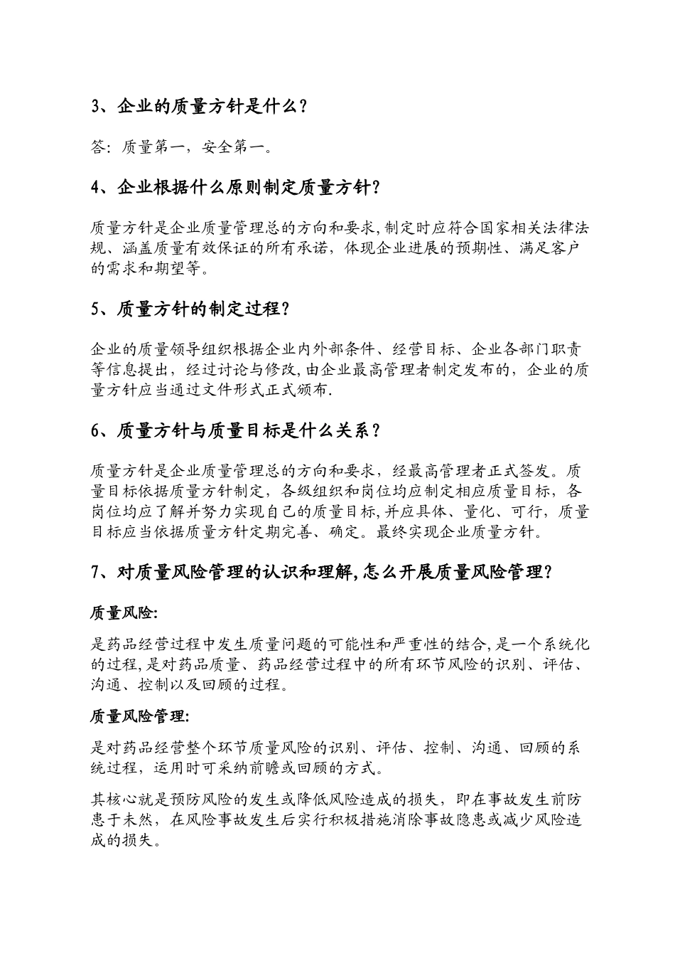 企业负责人和质量负责人主要提问内容_第3页