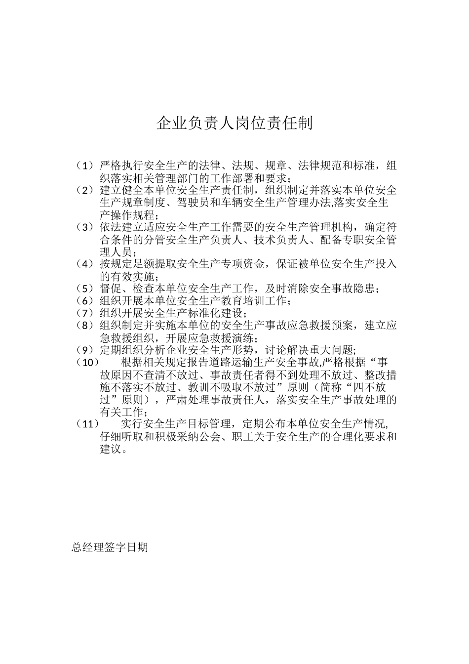 企业负责人岗位责任制_第1页