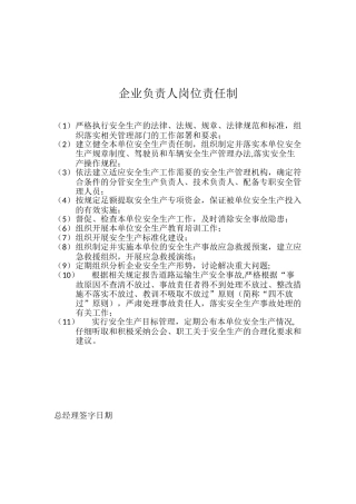 企业负责人岗位责任制