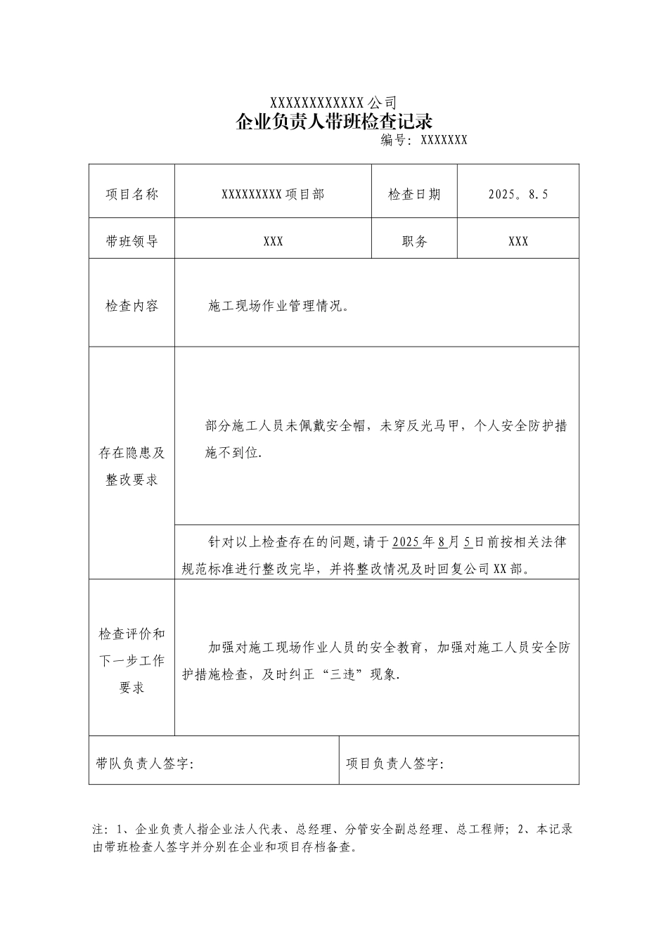 企业负责人带班检查记录_第1页