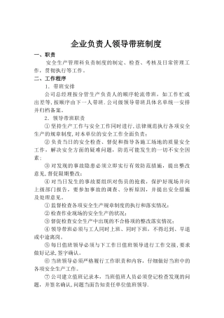 企业负责人带班制度