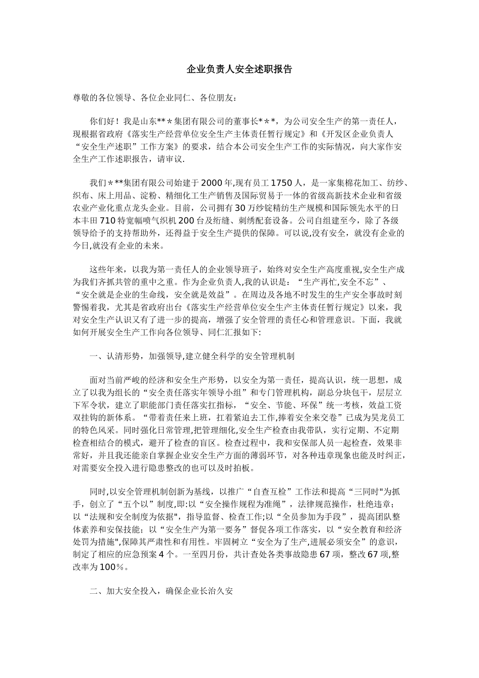 企业负责人安全述职报告_第1页