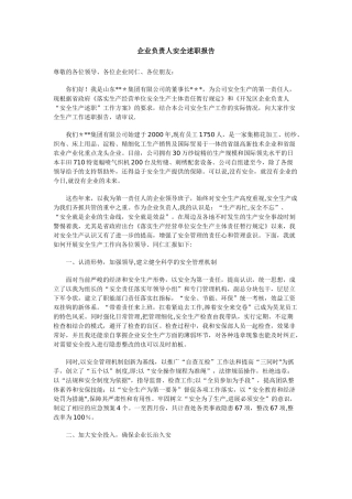 企业负责人安全述职报告