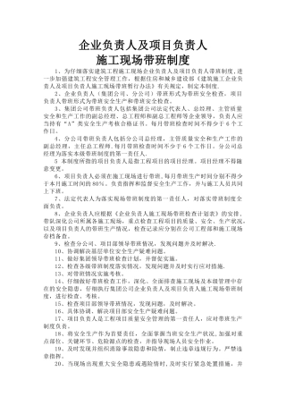企业负责人及项目负责人施工现场带班制度