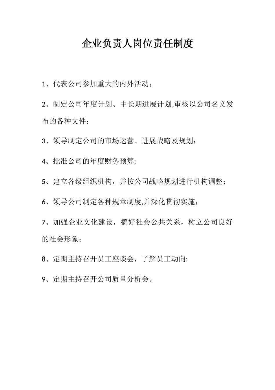 企业负责人岗位责任制度_第1页