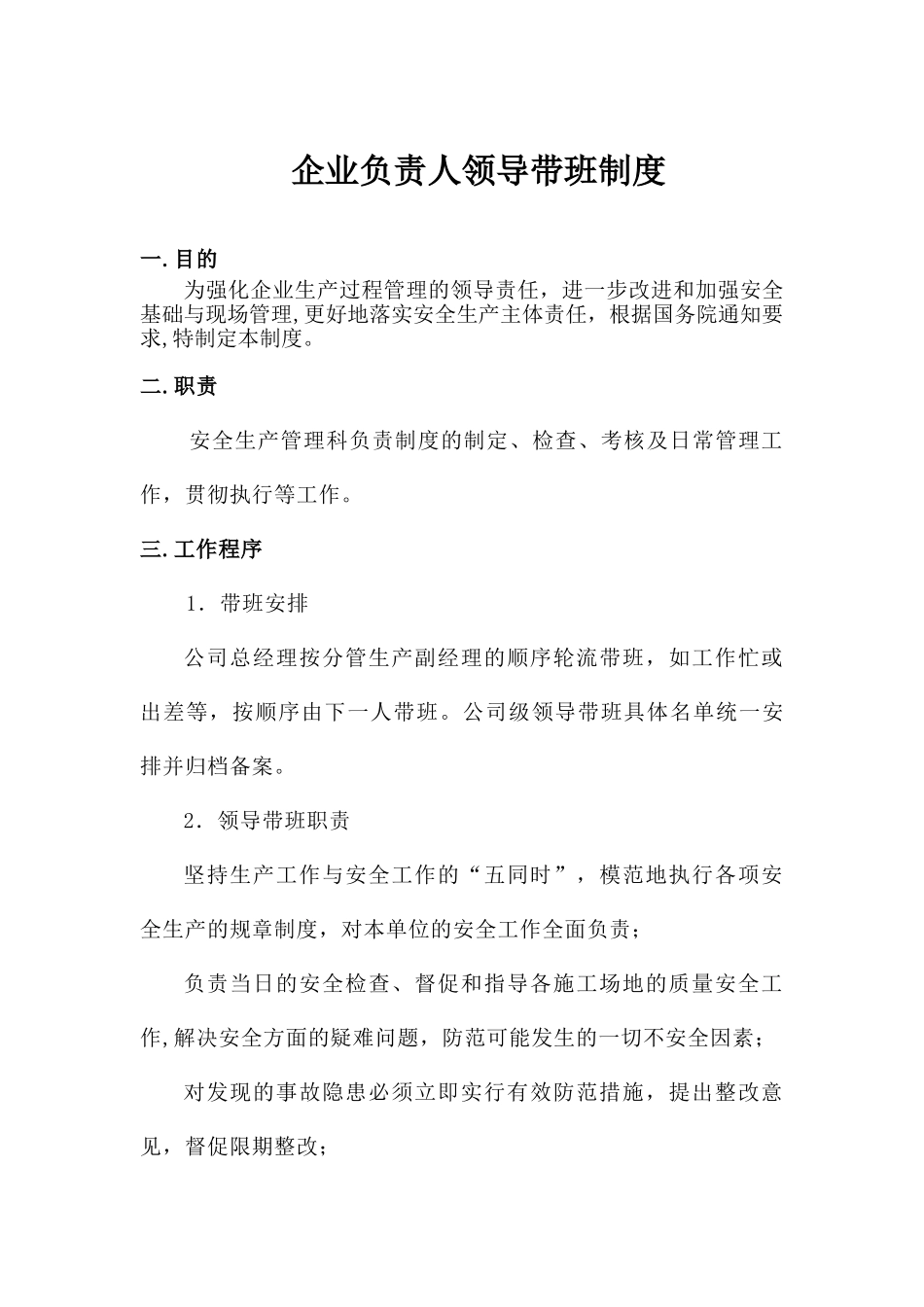 企业负责人带班制度24945_第1页