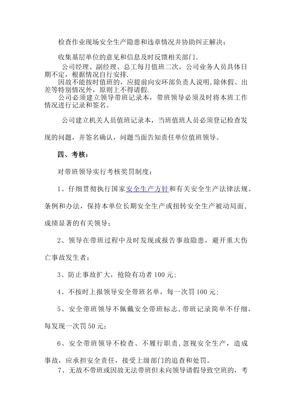 企业负责人带班制度24945_第3页