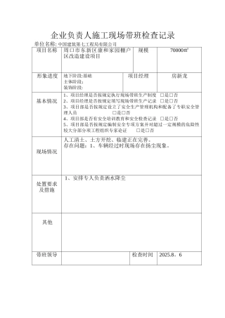 企业负责人施工现场带班检查记录