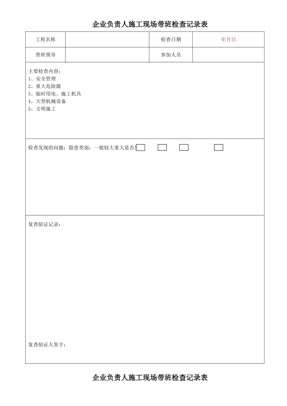 企业负责人施工现场带班检查记录表_第1页