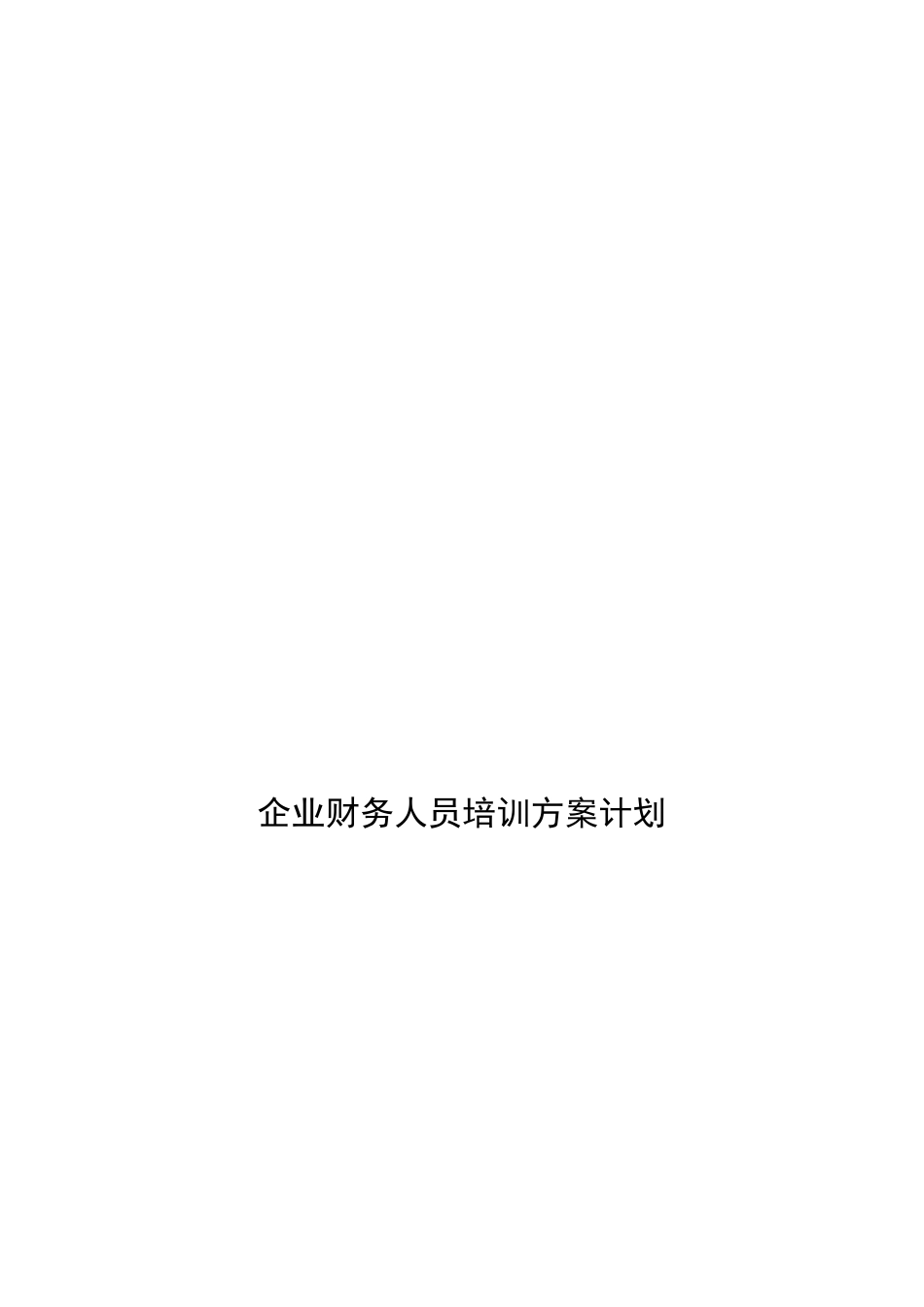 企业财务人员培训方案计划_第1页