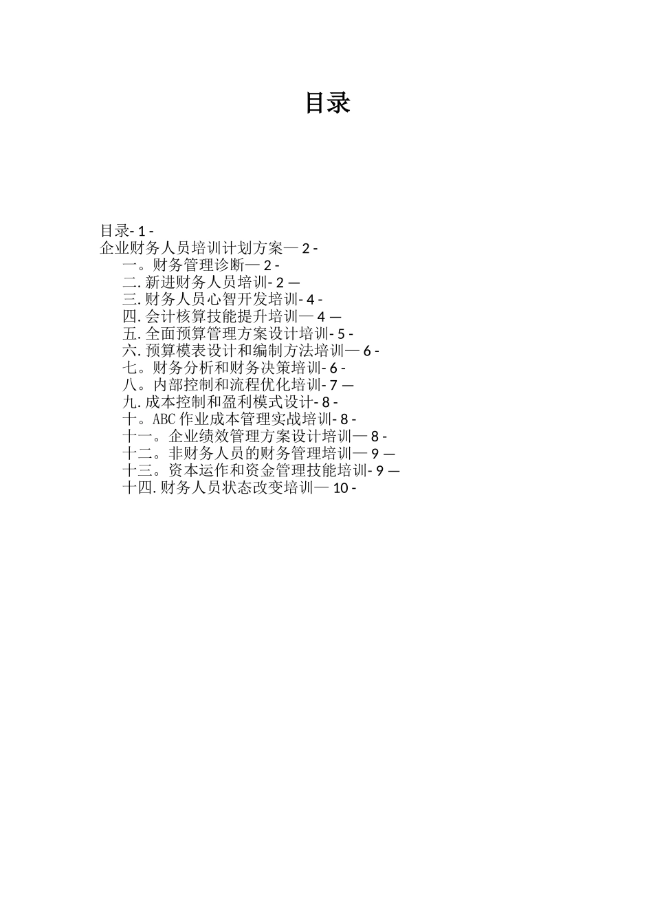 企业财务人员培训方案计划_第2页