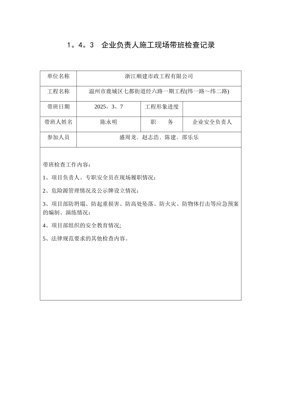 企业负责人施工现场带班检查记录_第1页