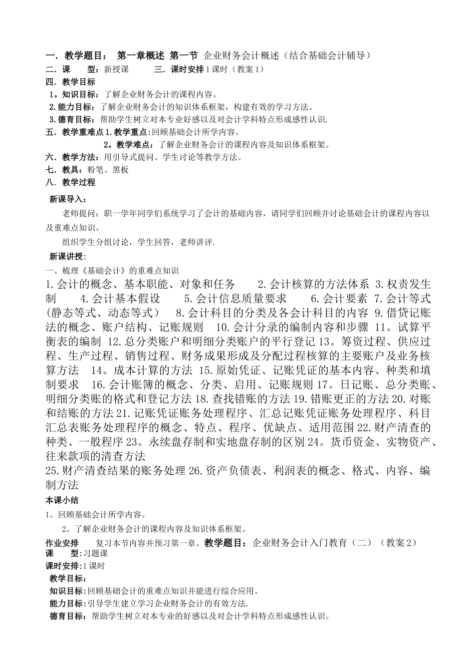 企业财务会计教案电子版_第1页