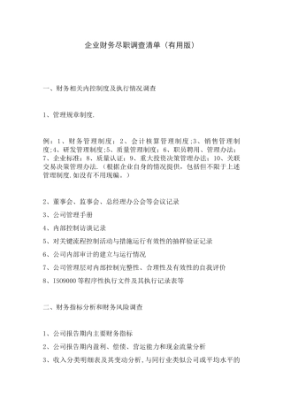 企业财务尽职调查清单