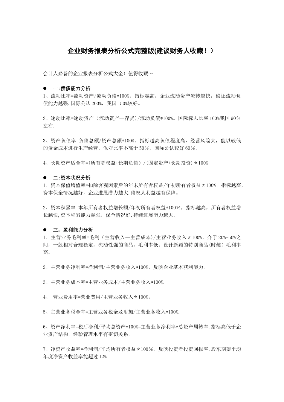 企业财务报表分析公式完整版_第1页