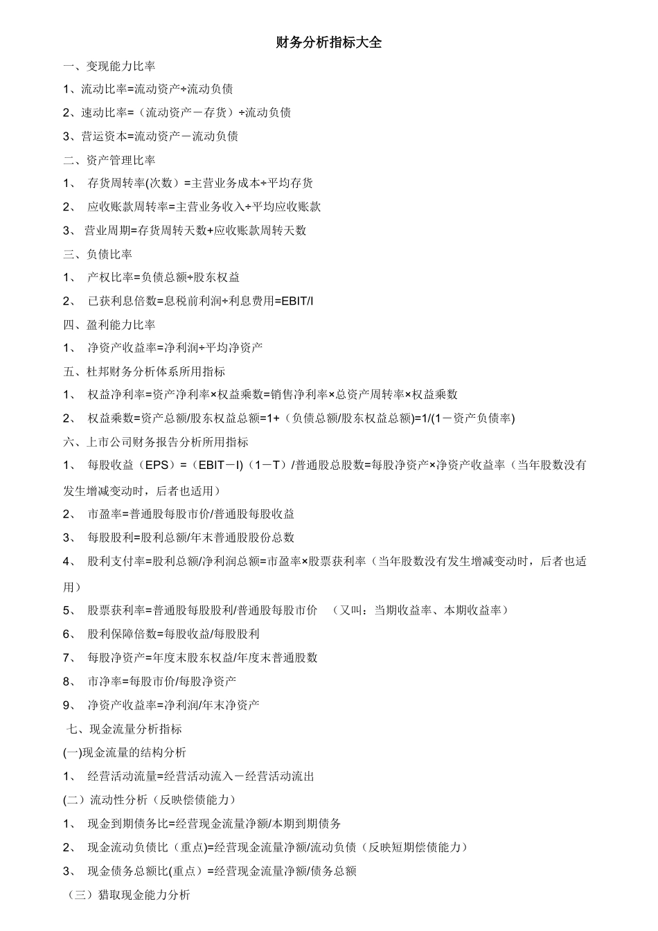 企业财务报表分析指标大全_第1页