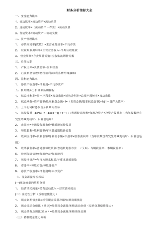 企业财务报表分析指标大全