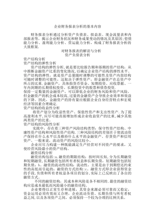 企业财务报表分析的基本内容