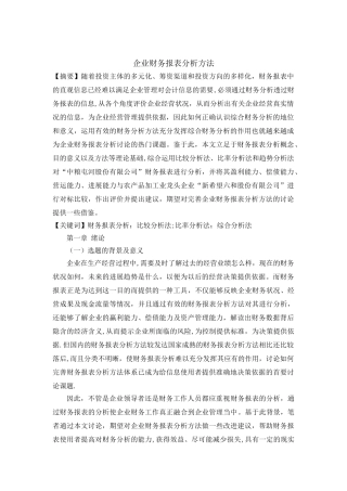 企业财务报表分析方法
