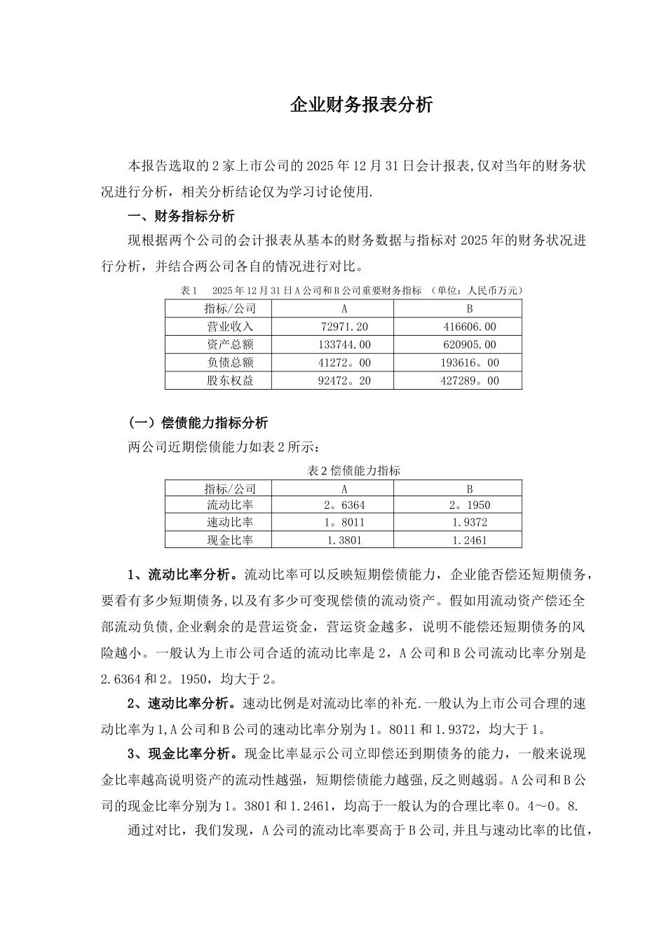 企业财务报表分析范例——两公司对比分析_第1页