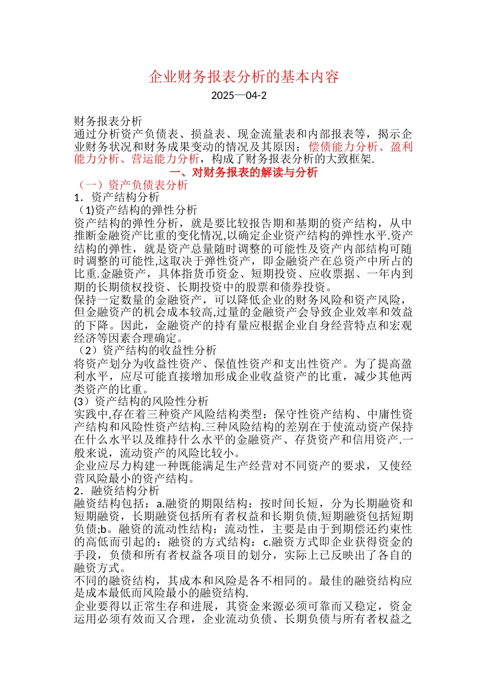 企业财务报表分析的基本内容81282_第1页