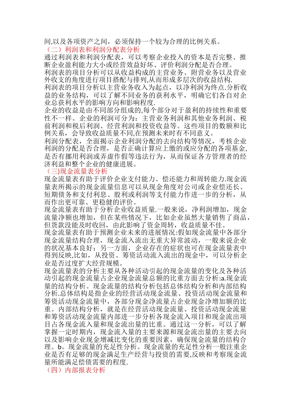 企业财务报表分析的基本内容81282_第2页