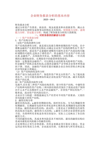 企业财务报表分析的基本内容81282