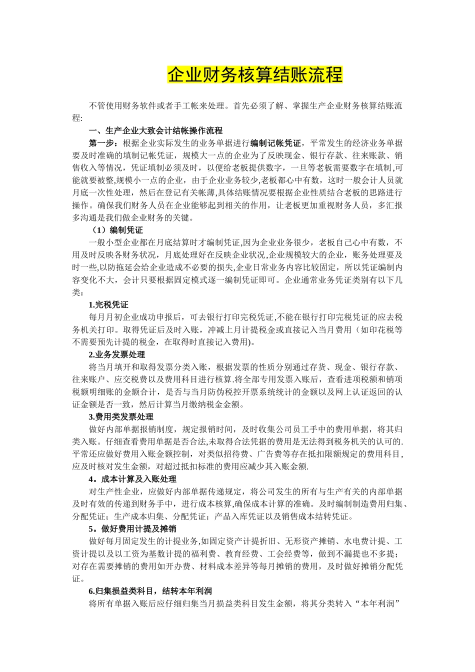企业财务核算结账流程、现金流量表_第1页