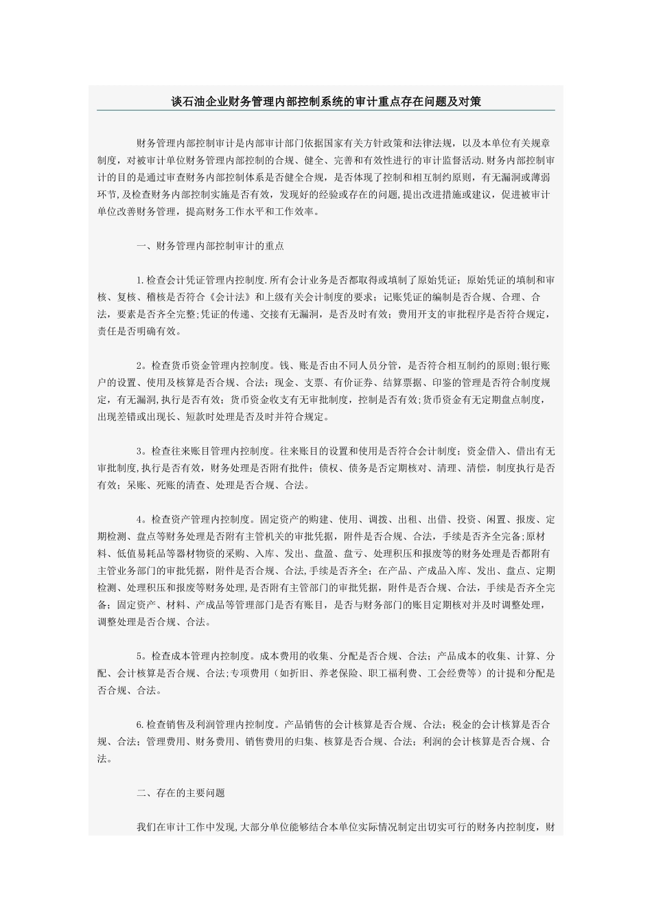 企业财务管理内部控制系统的审计重点存在问_第1页