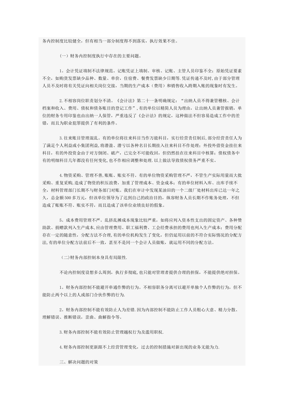 企业财务管理内部控制系统的审计重点存在问_第2页