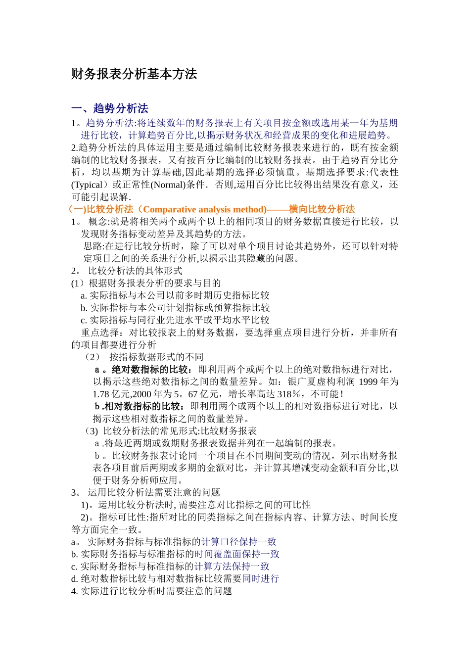 企业财务报表分析的基本方法_第1页