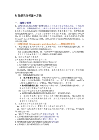 企业财务报表分析的基本方法