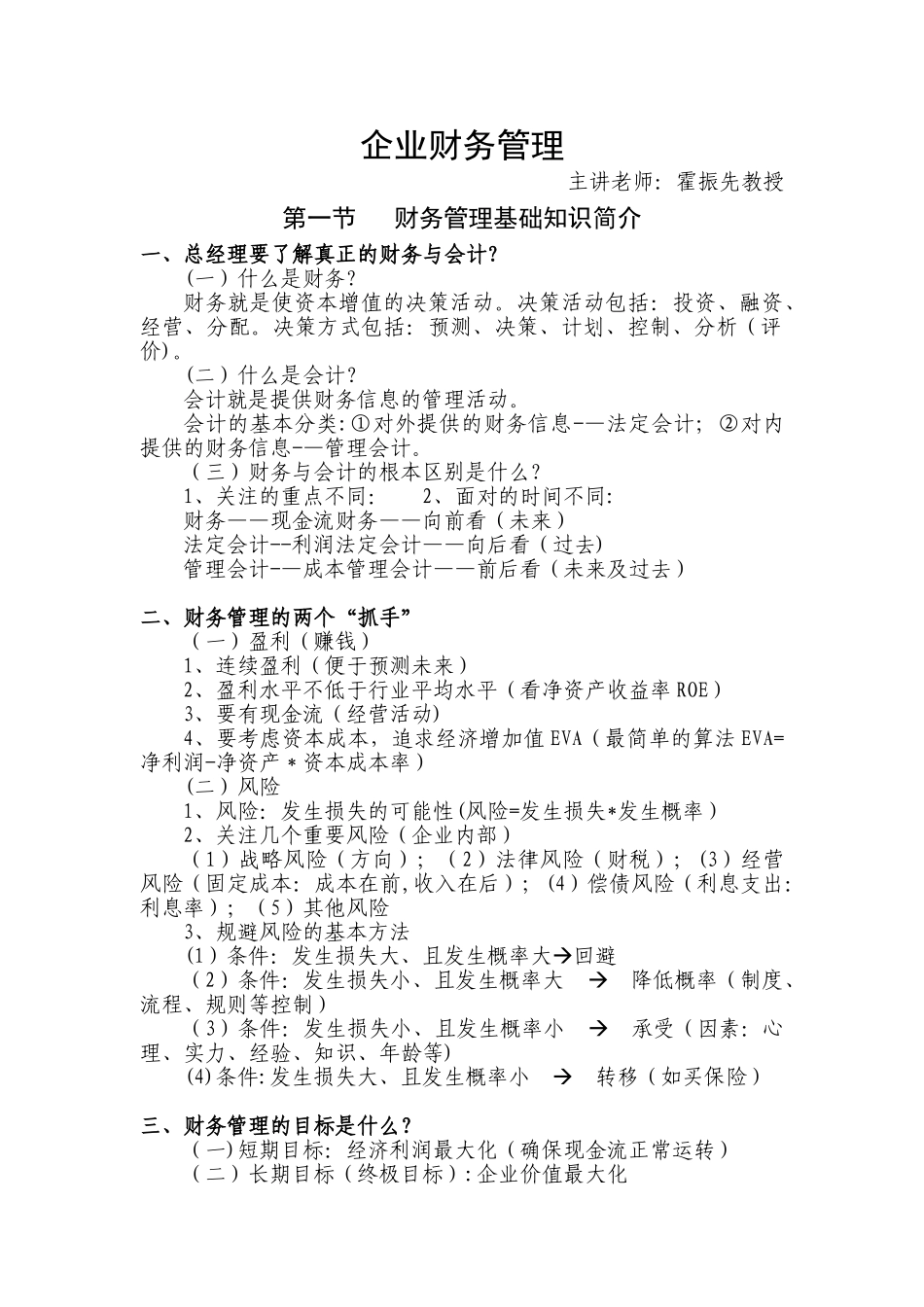 企业财务管理-霍振先_第1页