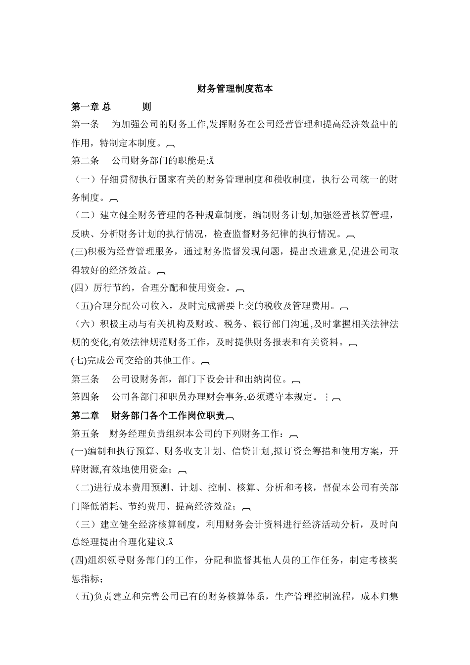 企业财务管理制度大全_第1页