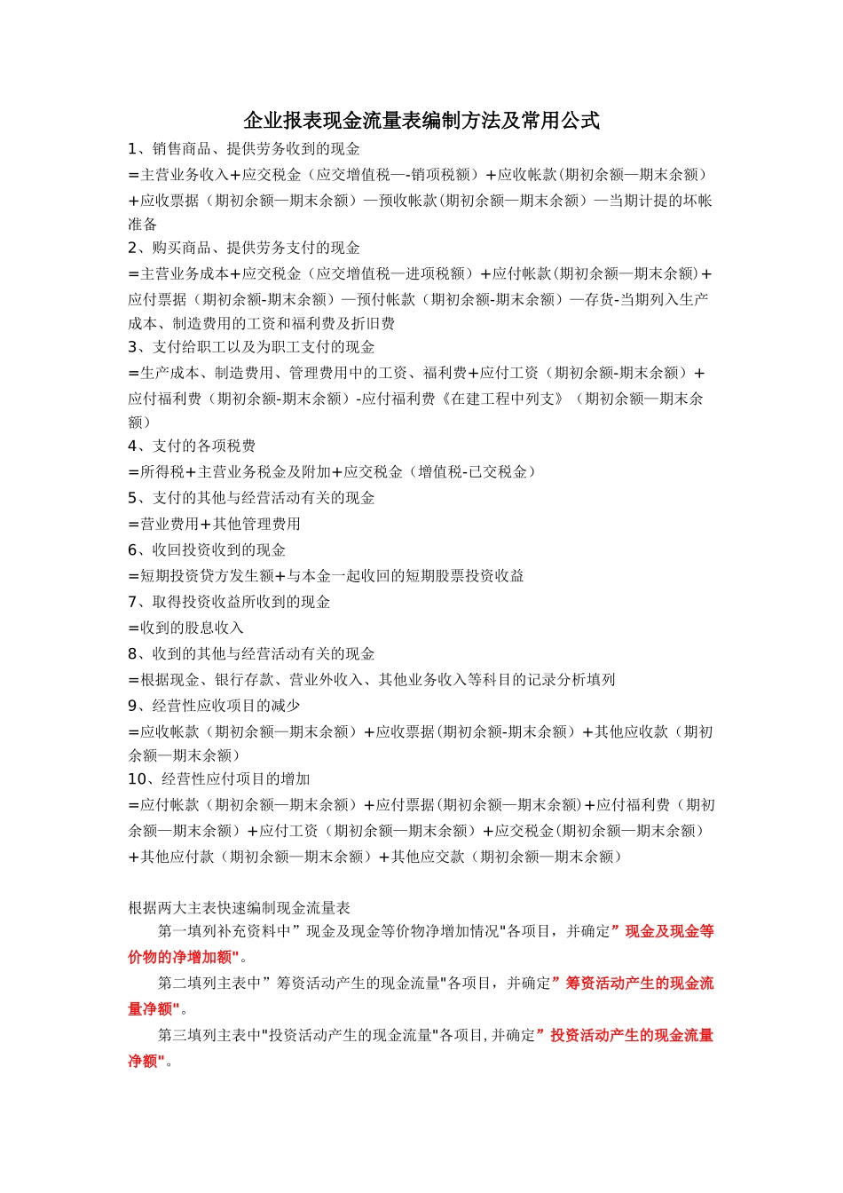 企业财务报表现金流量表编制方法及常用公式_第1页