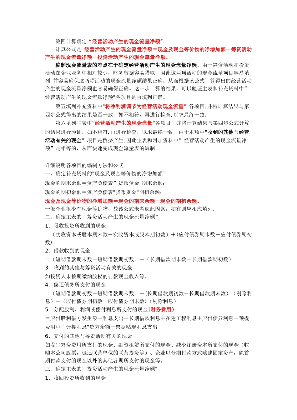 企业财务报表现金流量表编制方法及常用公式_第2页
