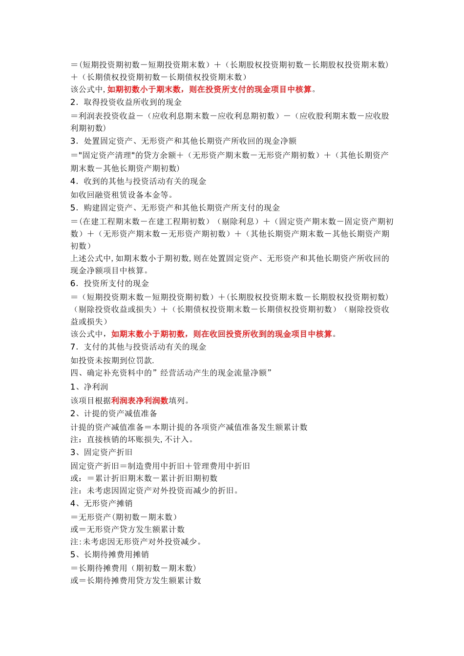 企业财务报表现金流量表编制方法及常用公式_第3页