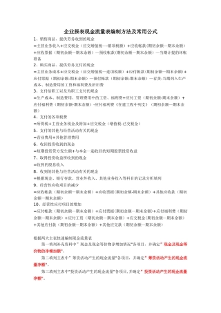 企业财务报表现金流量表编制方法及常用公式