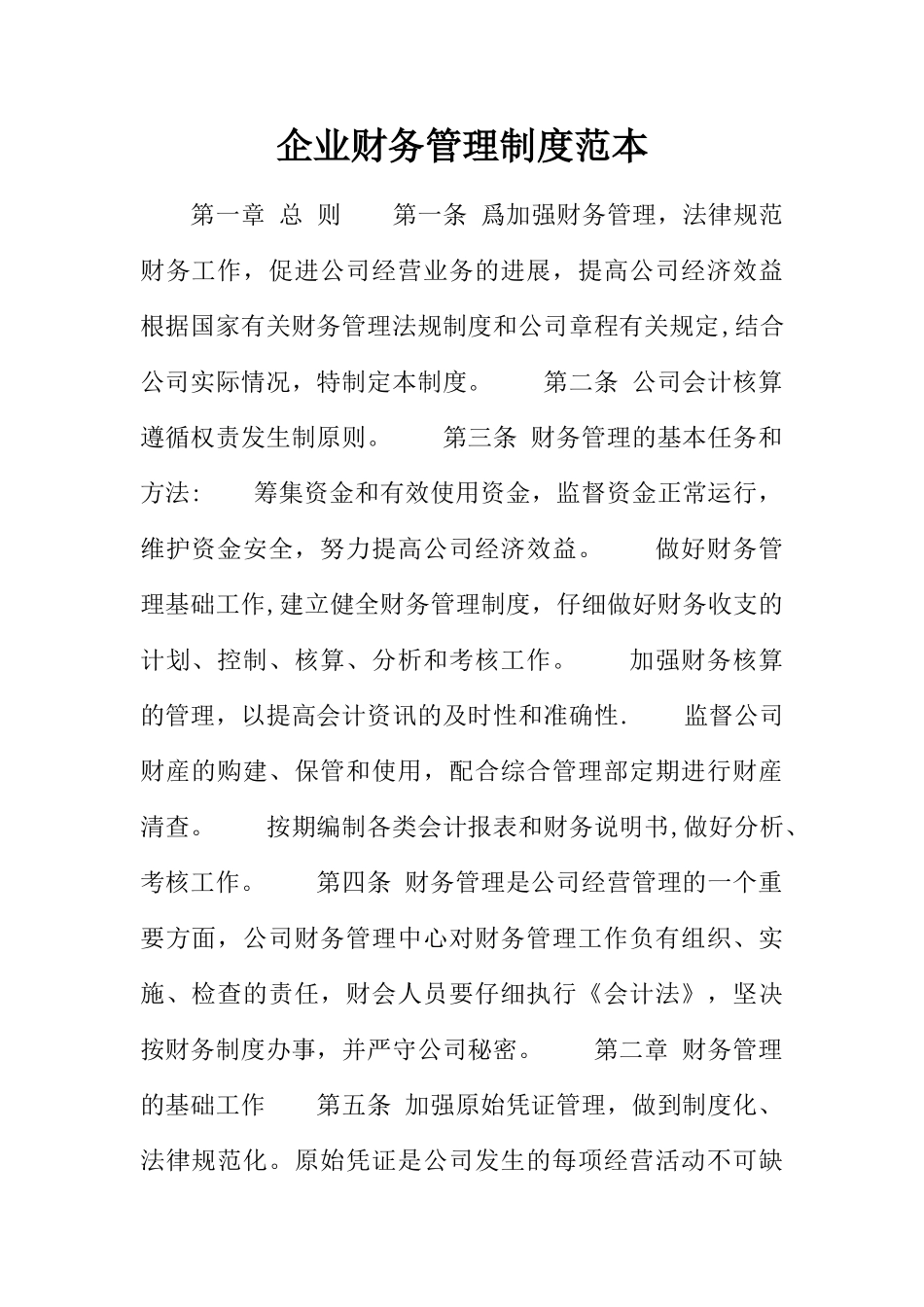 企业财务管理制度范本_第1页