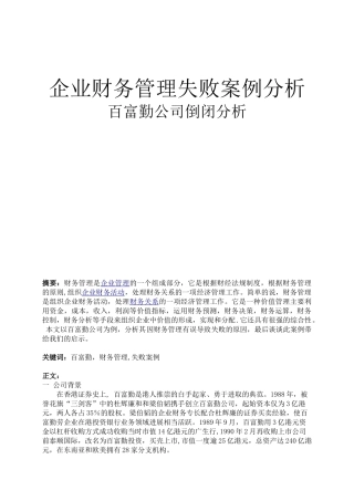 企业财务管理失败案例分析