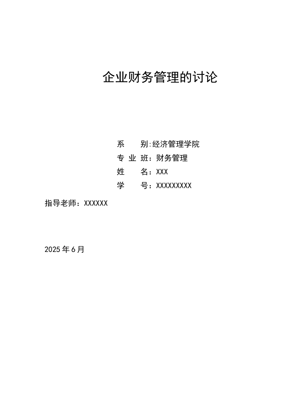 企业财务管理的研究_第1页