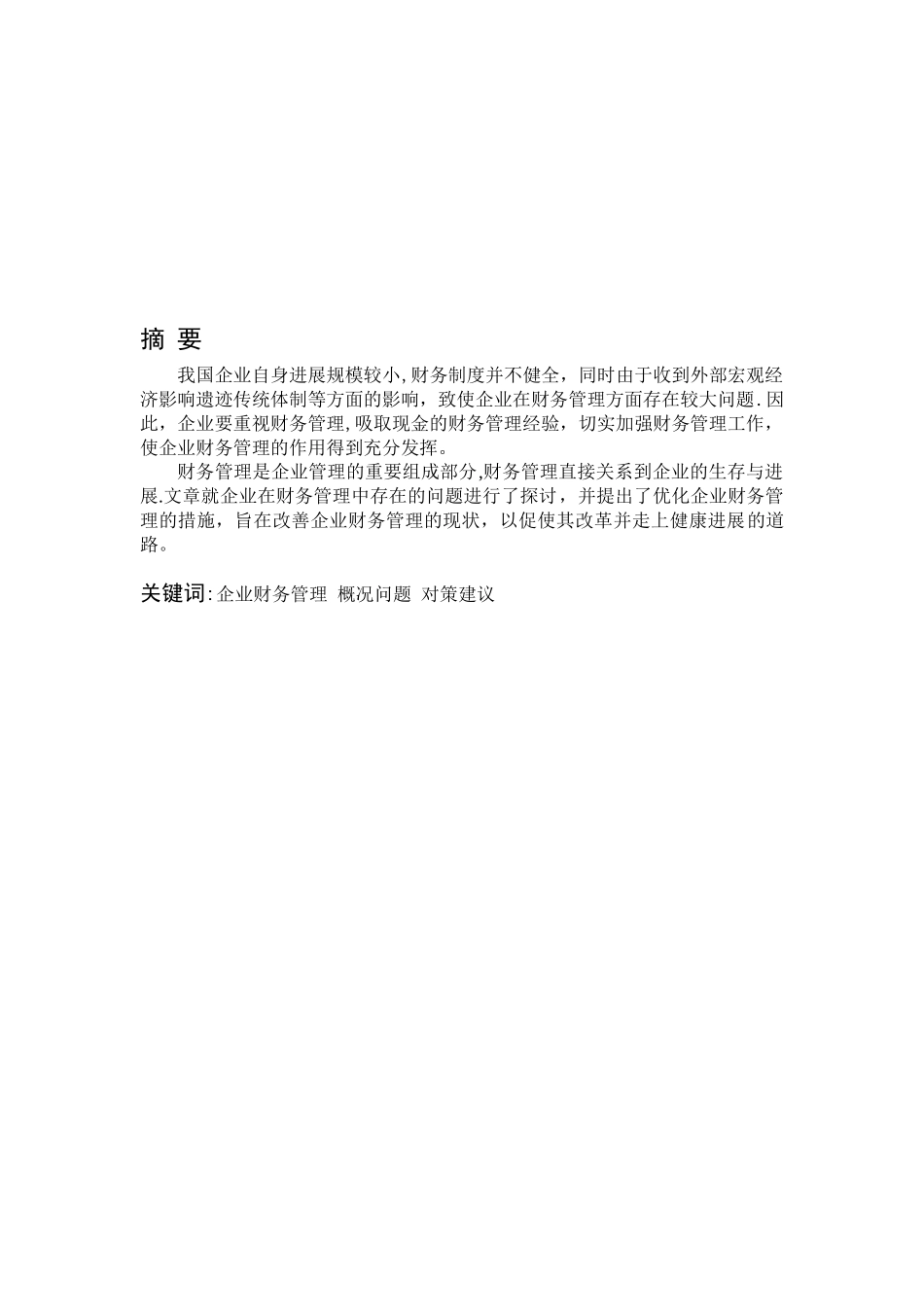 企业财务管理的研究_第3页