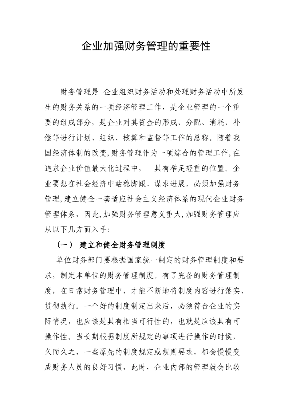 企业财务管理的重要性_第1页