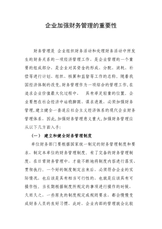 企业财务管理的重要性
