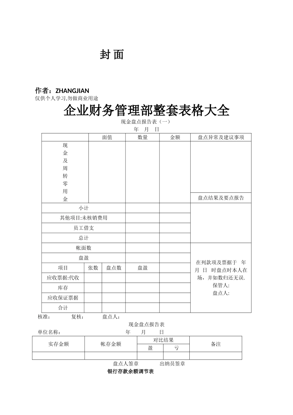 企业财务管理整套表格大全_第1页