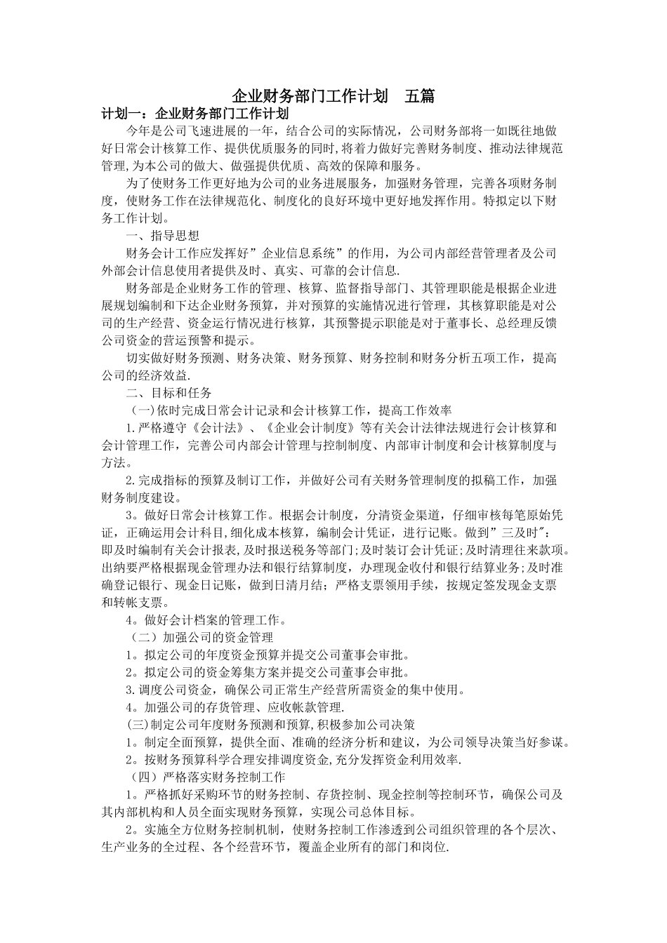 企业财务部门工作计划--五篇_第1页