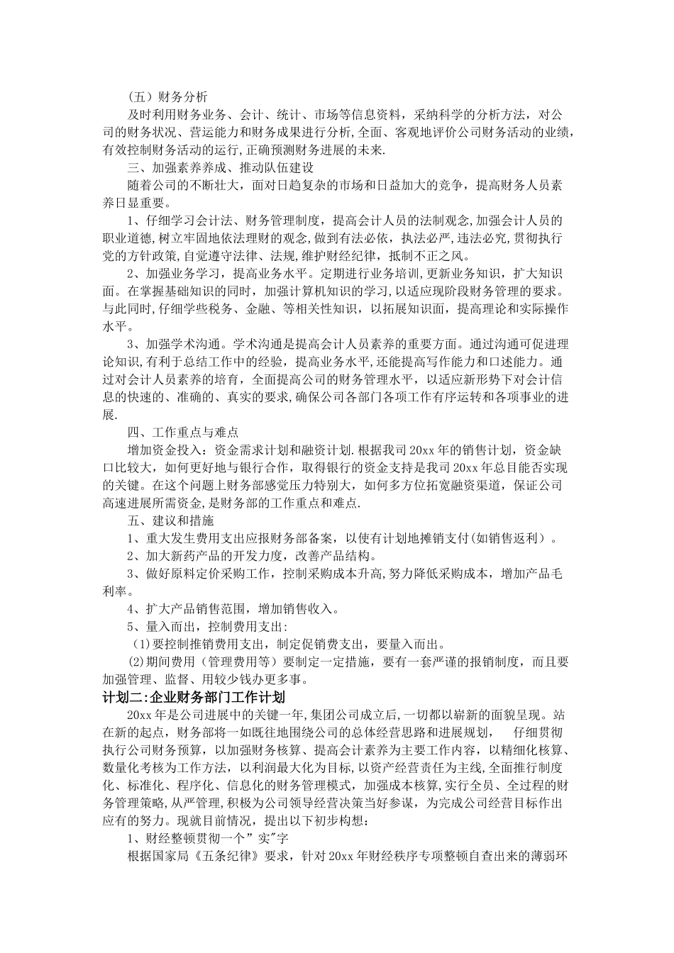 企业财务部门工作计划--五篇_第2页