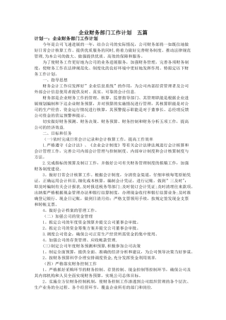 企业财务部门工作计划--五篇