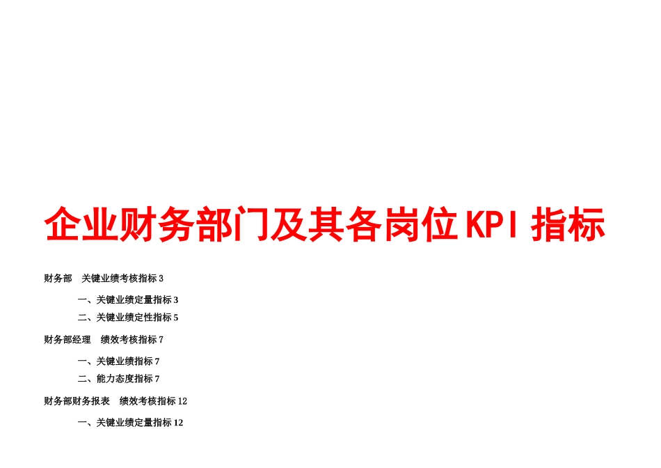 企业财务部门及其各岗位KPI指标_第1页