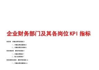 企业财务部门及其各岗位KPI指标